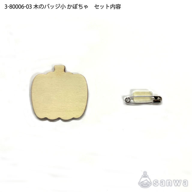 木のバッジ小 かぼちゃ サムネイル